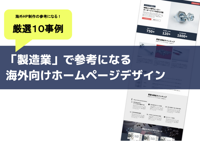 海外マーケティング支援数 1,000 社以上の LIFE PEPPER が、製造業に特化した海外向けホームページデザイン厳選10事例を公開
