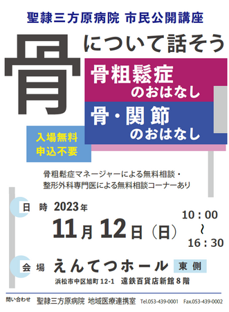 【入場無料・申込不要】11月12日（日）に聖隷三方原病院市民公開講座「骨について話そう」をえんてつホールにて開催します