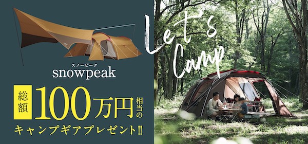 おかげさまで創業30周年！感謝キャンペーン第１弾は”スノーピーク”キャンプグッズプレゼント！！