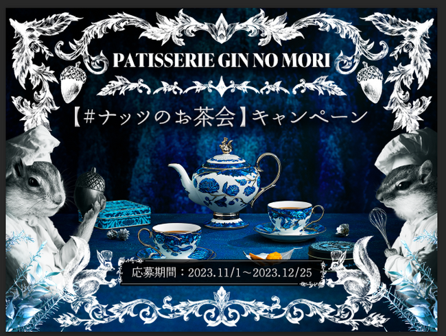 【パティスリー GIN NO MORI】森の恵みで楽しむティーパーティーの写真を大募集！SNSキャンペーン「ナッツのお茶会」を開催。