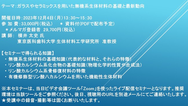 【ライブ配信セミナー】ガラスやセラミックスを用いた無機系生体材料の基礎と最新動向　12月4日（月）開催　主催：(株)シーエムシー・リサーチ