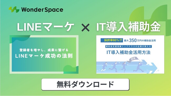 【無料公開】成果に繋げるLINEマーケ成功の法則×IT導入補助金活用方法