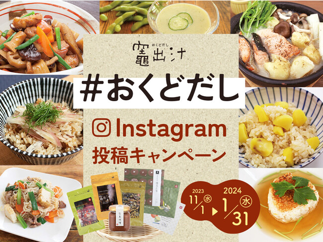 【恵那銀の森】人気の出汁シリーズを使った料理写真を大募集！抽選でプレゼントが当たるInstagramキャンペーンを開催いたします。