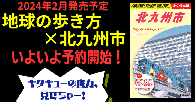 【予約開始】「地球の歩き方」初の市版＆九州地方タイトル「北九州市」。2024年2月の発売に先立ち、販売予約がスタートしました！