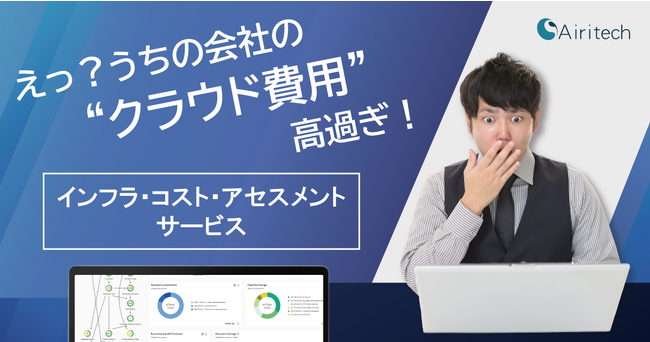【Airitech】「えっ？うちの会社のクラウド費用、高すぎ！」インフラ・コスト・アセスメントサービスを開始《20～30％のコスト削減が可能》