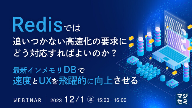『Redisでも遅い。さらに高速化するには？』というテーマのウェビナーを開催