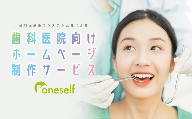 歯科医向けHP作成サービス『oneself』　サービス開始！
