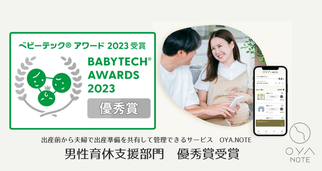 夫婦協働でおこなう出産準備管理サービス「OYA.NOTE」がBabyTech(R) Awards 2023にて男性育休支援部門 優秀賞を受賞