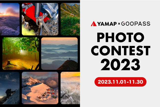 最優秀賞は総額100万円超のレンタル権！「YAMAPフォトコンテスト2023 with GOOPASS」を開催 ／ ヤマップ