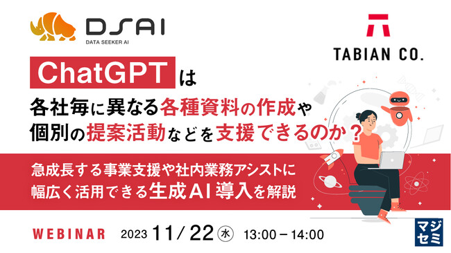 『ChatGPTは各社毎に異なる業務に対応できるのか？』というテーマのウェビナーを開催