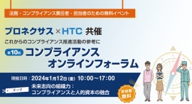 「コンプライアンスと人的資本の融合」~第10回 コンプライアンス オンラインフォーラム 2024年1月12日開催 「コンプライアンスと人的資本の融合」~第10回 コンプライアンス オンラインフォーラム 2024年1月12日開催