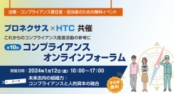 「コンプライアンスと人的資本の融合」～第10回 コンプライアンス オンラインフォーラム　2024年1月12日開催