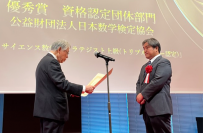 初開催「第1回オープンバッジ大賞」　日本数学検定協会の「データサイエンス数学ストラテジスト 上級トリプルスター」が資格認定団体部門で「優秀賞」を受賞