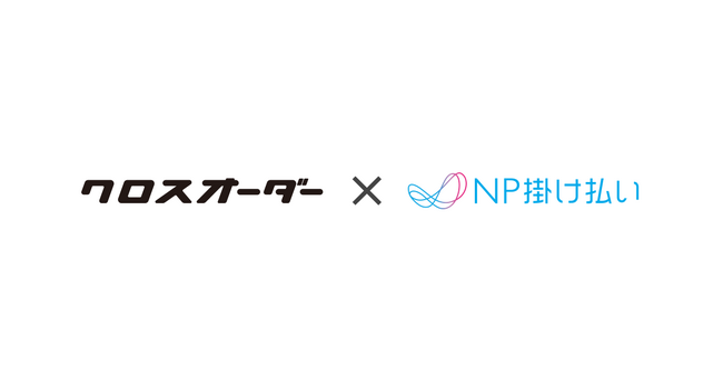 NP掛け払い、クロスマートと業務提携を開始