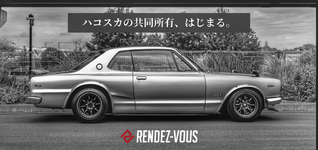 ハコスカの共同所有、はじまる！新宿高島屋にて11月2日(木)から10日間限定の展示&販売会を開催［株式会社RENDEZ-VOUS］