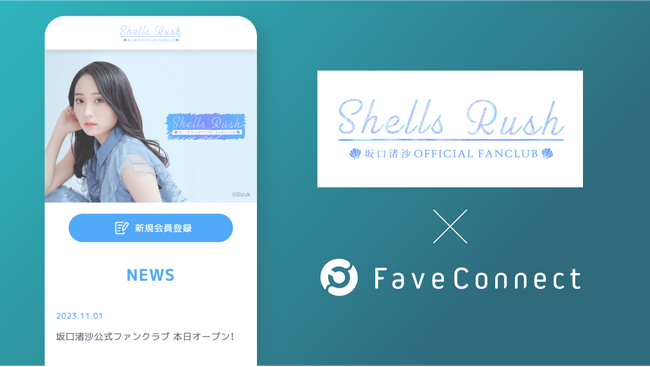 プラットフォームサービス「FaveConnect」を活用し、坂口渚沙公式ファンクラブ「Shells Rush」がオープン！