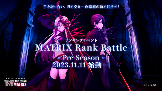 ライバルとスコアを競って高得点を目指せ！ 新宿ダンジョン攻略体験施設「THE TOKYO MATRIX」 ランキングイベント「MATRIX Rank Battle」開催！