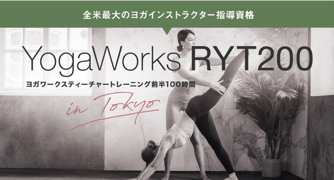 ヨガ・インストラクター資格RYT200を時間的に、経済的にもっと受けやすくYogaWorks(R) ティーチャートレーニング 100hコース開講！