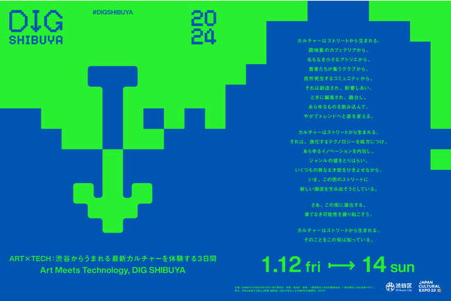 渋谷区共催のアートイベント“DIG SHIBUYA”、2024年1月開催