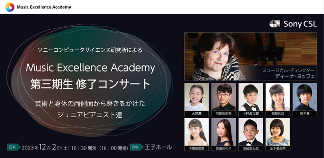 ソニーコンピュータサイエンス研究所主催「Music Excellence Academy 第三期生 修了コンサート」を12月2日に開催