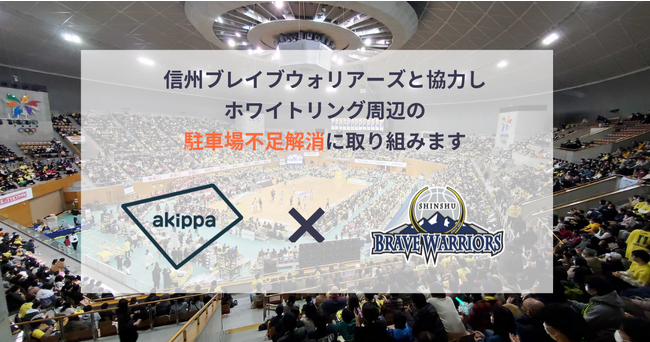 akippaがB1・信州ブレイブウォリアーズと提携！ホワイトリング周辺の駐車場不足を解消し、アクセスしやすいアリーナを目指します。