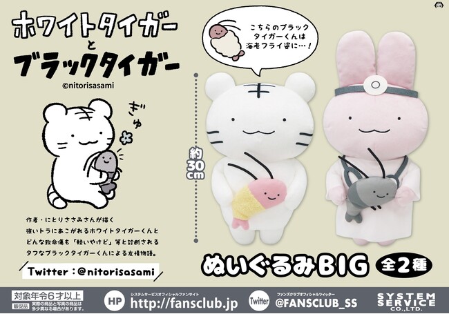 「ホワイトタイガーとブラックタイガー」のアミューズメントプライズが登場！ 約30cmのぬいぐるみBIGが11月2週より順次登場予定！