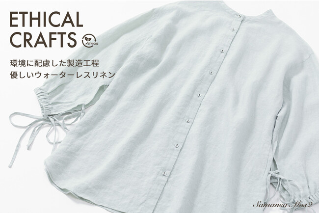 【Samansa Mos2】環境に配慮したプロジェクト「ETHICAL CRAFTS」よりウォーターレスリネンのアイテムが登場