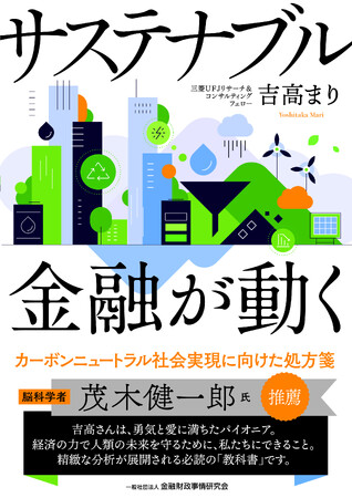 【新刊書籍のご案内】サステナブル　金融が動く