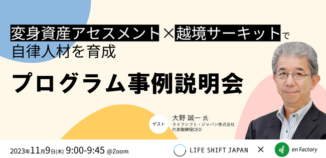ライフシフト・ジャパン大野氏をゲストに『アイシン、沖電気工業などが導入！「変身資産アセスメント」×越境学習の「越境サーキット」で、自律的人材を育成～プログラム説明会～』ウェビナーを開催します