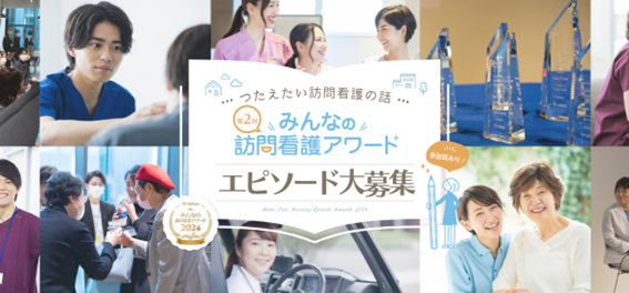 訪問看護に関するエピソードを募集開始！ NsPace（ナースペース）第2回「みんなの訪問看護アワード つたえたい訪問看護の話」