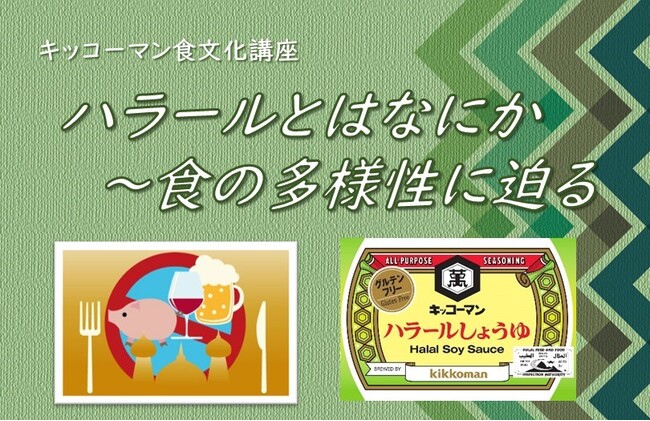 ＜「キッコーマン国際食文化研究センター」の食文化講座＞「ハラールとはなにか」～食の多様性に迫る～