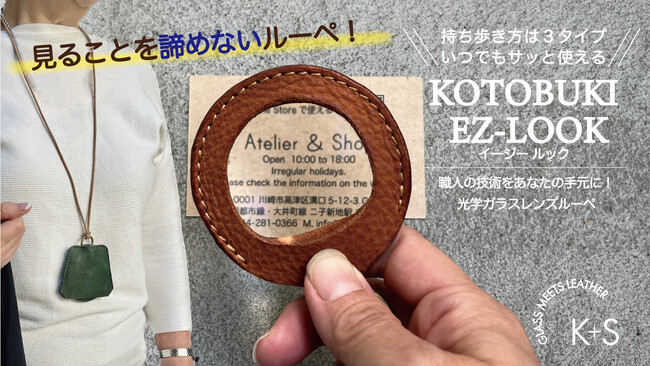 「小さい文字は見えないから見ることを諦める」を解決。見たい時にサッと使える高品質光学ガラスレンズルーペ KOTOBUKI EZ-LOOK（イージールック）11月2日発売