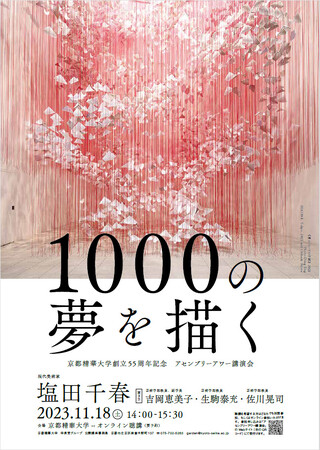 11月18日（土）京都精華大学アセンブリーアワー講演会　ゲストに現代美術家 塩田千春さんを迎えて、講演会「1000の夢を描く」を開催