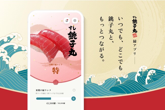 銚子丸公式アプリ「銚子丸 縁アプリ」をローンチ