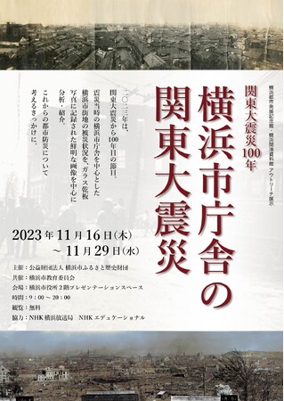 横浜都市発展記念館・横浜開港資料館　アウトリーチ展示「関東大震災100年　横浜市庁舎の関東大震災」開催のお知らせ