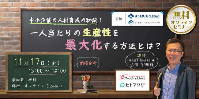 【11/17開催】無料セミナー「中小企業の人材育成の秘訣！一人当たりの生産性を最大化する方法とは？」辻・本郷 税理士法人／辻・本郷 ITコンサルティング株式会社（共催）