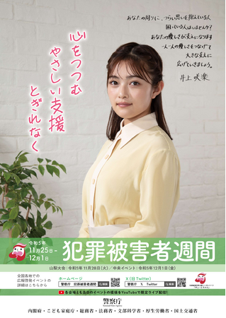 【11月25日～12月1日は犯罪被害者週間】犯罪被害にあわれた方に寄り添い、一人一人の優しさをつなげて、皆で支えあえる社会を作っていきましょう。