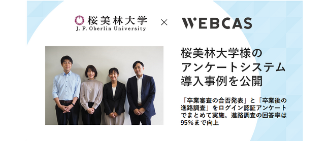 【導入事例】WOW WORLD、桜美林大学のアンケートシステム導入事例を公開