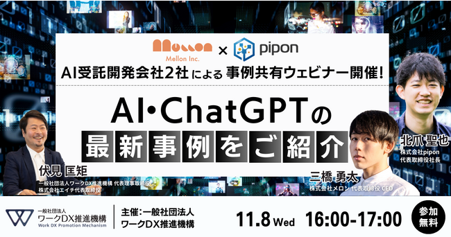 【11月8日開催】AI・ChatGPTの最新事例をご紹介するウェビナー開催！株式会社メロンCEO三橋が登壇！