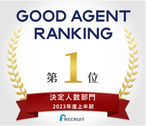 リクナビNEXT『GOOD AGENT RANKING ～2023年度上半期～』にて『転職決定人数部門 第１位』を受賞
