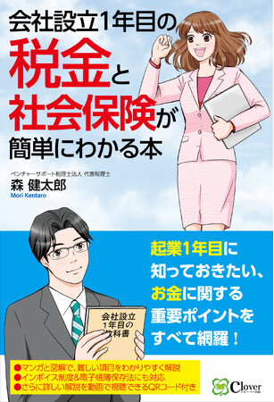 起業にはこの1冊！『会社設立1年目の税金と社会保険が簡単にわかる本』新刊発売