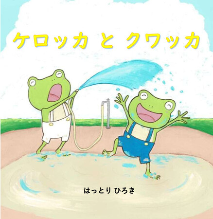 【三重県桑名市】六華苑竣工110周年企画で地元在住の絵本作家とコラボレーション！「ケロッカとクワッカ」11月10日発売