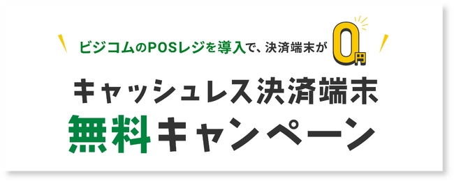 キャッシュレス決済端末無料キャンペーン！お得なビジコムのPOSレジセット