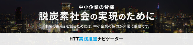 東京都産業労働局 HTT無料セミナー「事業成長のカギを握る、脱炭素化へ向けた社内体制づくり」11月16日開催