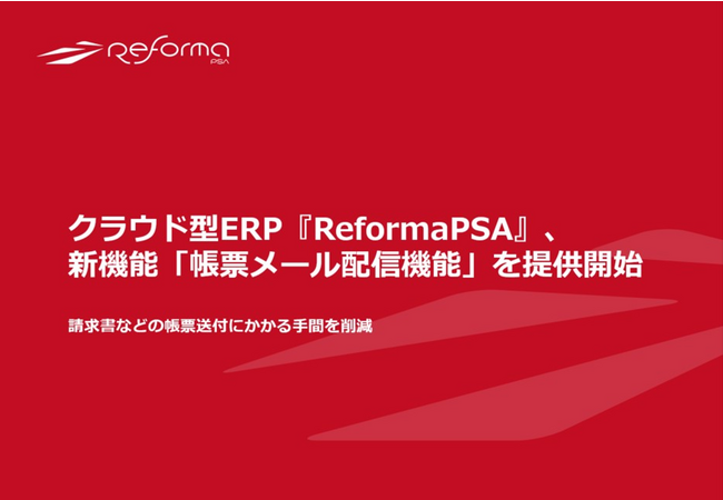 クラウド型ERP『Reforma PSA』、新機能「帳票メール配信機能」を提供開始