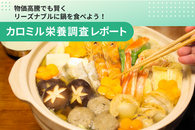 【カロミル栄養調査レポート】鍋を食べるとたんぱく質1割、食物繊維2割摂取量が増加