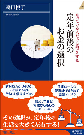 その選択が、定年後の生活を大きく左右する！　知っている人だけが得をする『定年前後のお金の選択』発売
