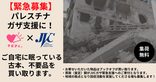 本や不要品がパレスチナ・ガザの緊急支援に！