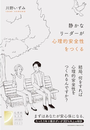 結局、何をすれば心理的安全性をつくれるの……？ 働きがいを向上させる具体的な方法を学べる新刊書籍『静かなリーダーが心理的安全性を作る』本日発売
