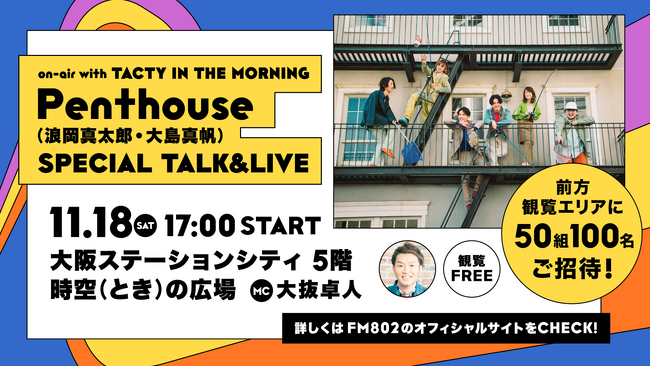 Penthouseを迎えたスペシャルTALK＆LIVEの開催が決定！前方観覧エリアに、FM802リスナー50組100名様をご招待！